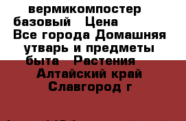 вермикомпостер   базовый › Цена ­ 2 625 - Все города Домашняя утварь и предметы быта » Растения   . Алтайский край,Славгород г.